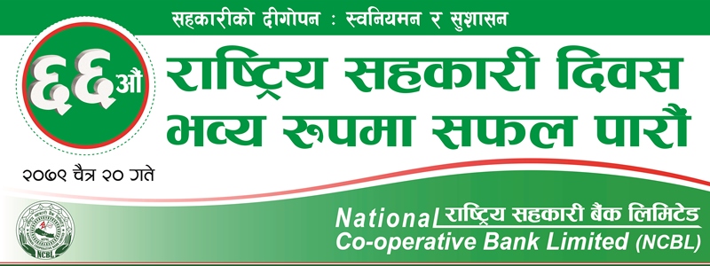 सहकारी दिवसको कार्यक्रममा सक्रिय सहभागि हुन सहकारी बैंकको आग्रह